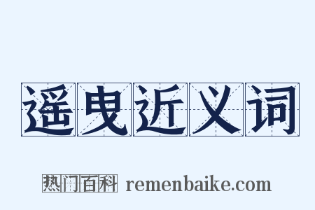 遥曳近义词是什么意思的图片